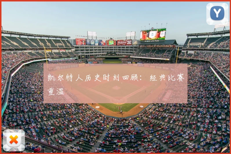 凯尔特人历史时刻回顾:经典比赛重温