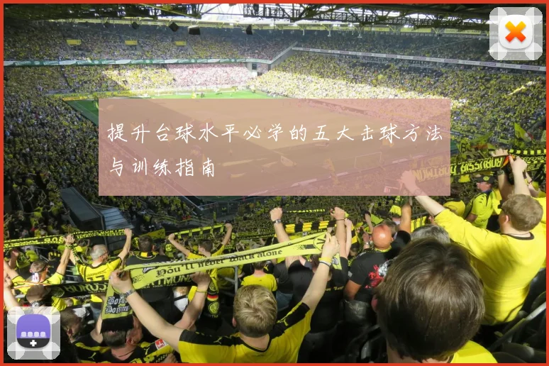 提升台球水平必学的五大击球方法与训练指南