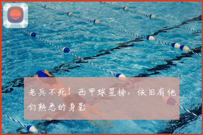 老兵不死!西甲球星榜,依旧有他们熟悉的身影
