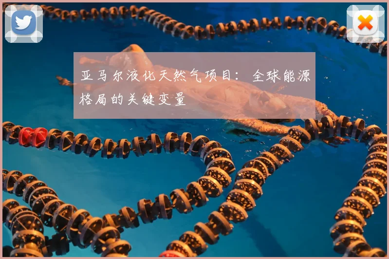 亚马尔液化天然气项目：全球能源格局的关键变量