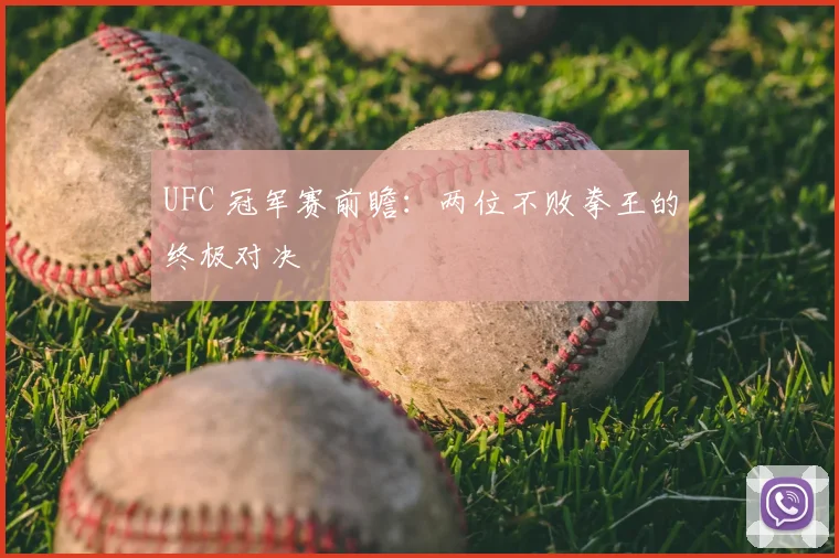 UFC 冠军赛前瞻：两位不败拳王的终极对决
