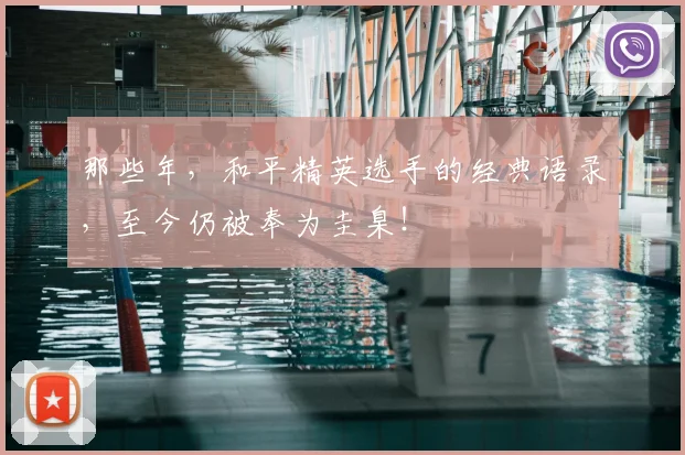 那些年，和平精英选手的经典语录，至今仍被奉为圭臬！