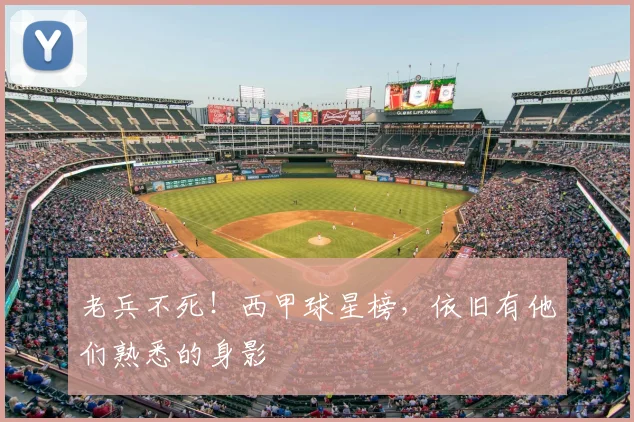 老兵不死！西甲球星榜，依旧有他们熟悉的身影