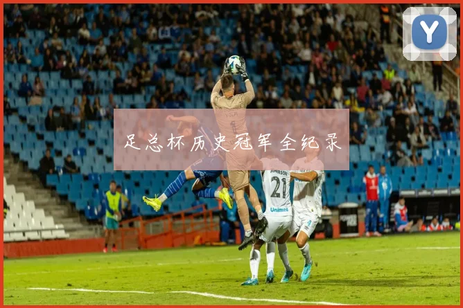 足总杯历史冠军全纪录