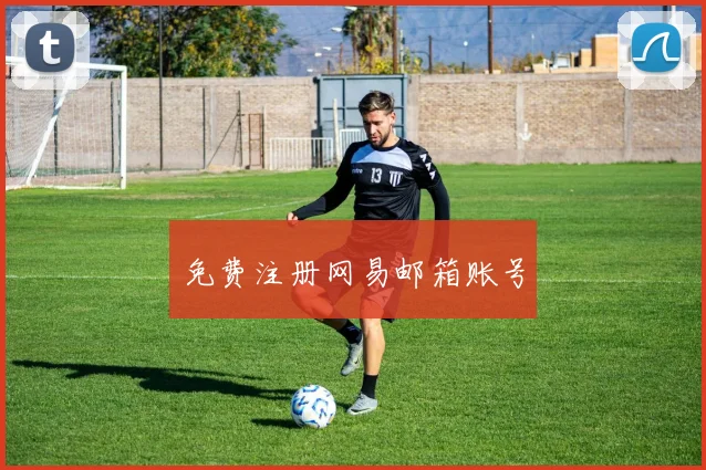 免费注册网易邮箱账号