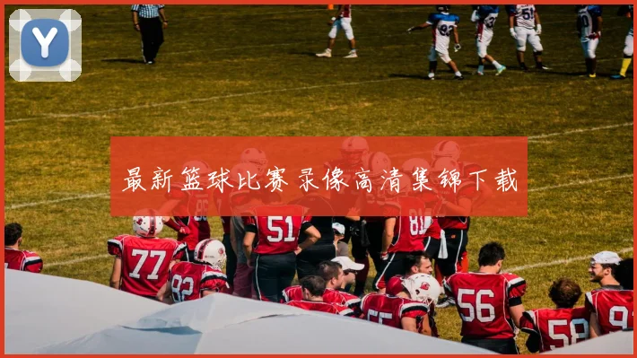 最新篮球比赛录像高清集锦下载