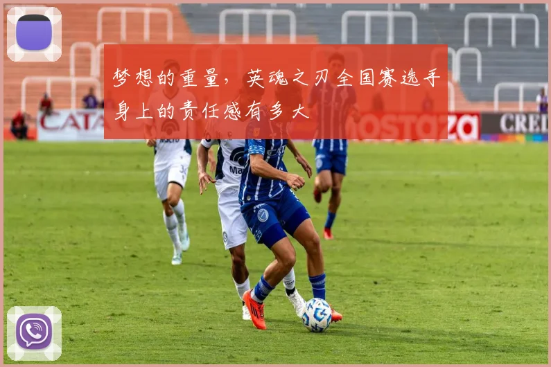 梦想的重量,英魂之刃全国赛选手身上的责任感有多大