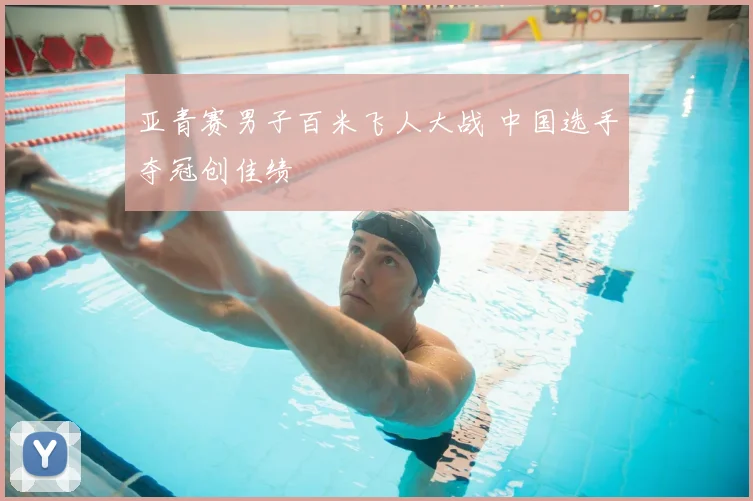 亚青赛男子百米飞人大战 中国选手夺冠创佳绩