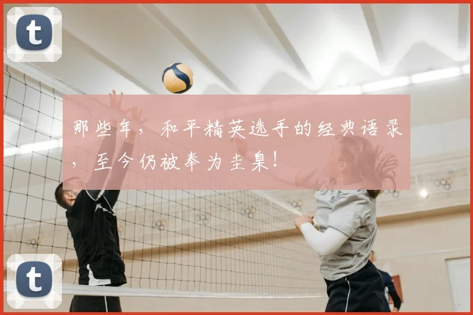 那些年，和平精英选手的经典语录，至今仍被奉为圭臬！