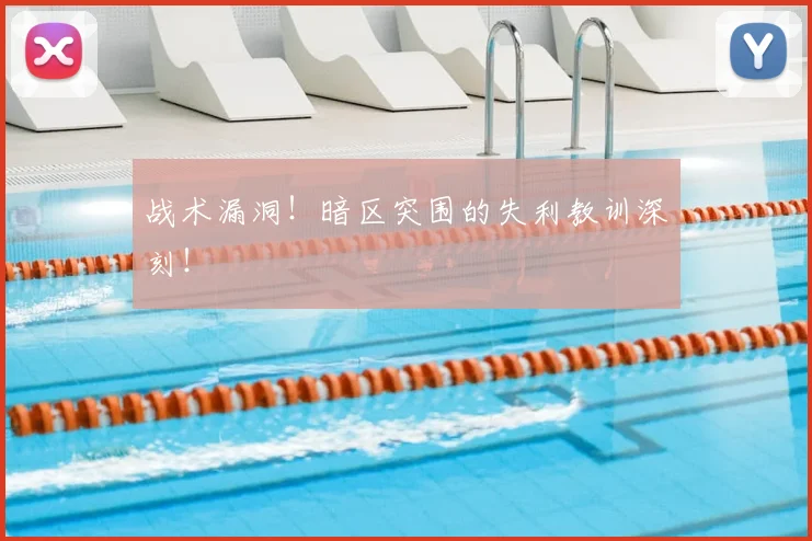 战术漏洞!暗区突围的失利教训深刻!