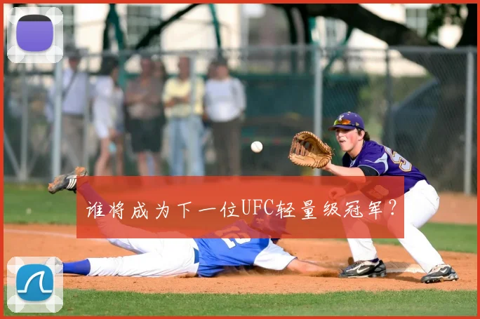 谁将成为下一位UFC轻量级冠军?
