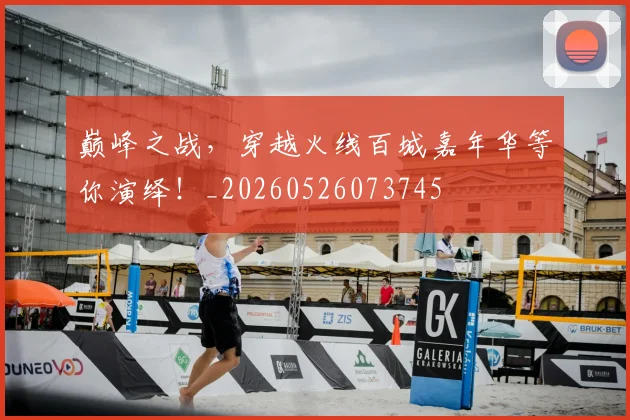 巅峰之战,穿越火线百城嘉年华等你演绎!_20260526073745
