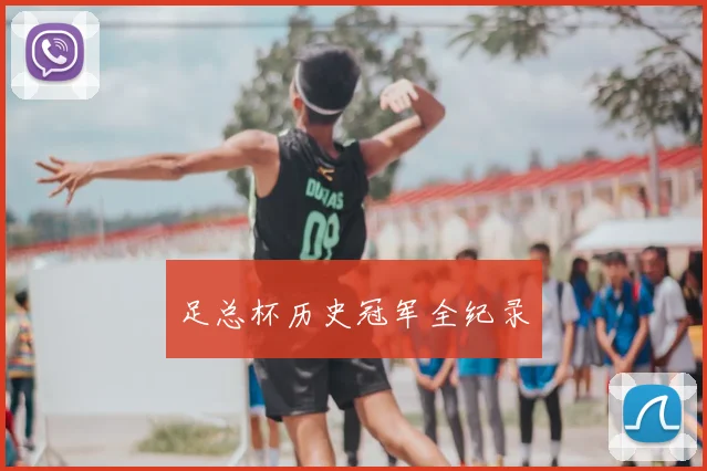 足总杯历史冠军全纪录