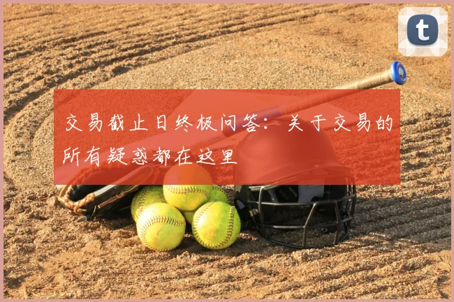 交易截止日终极问答:关于交易的所有疑惑都在这里