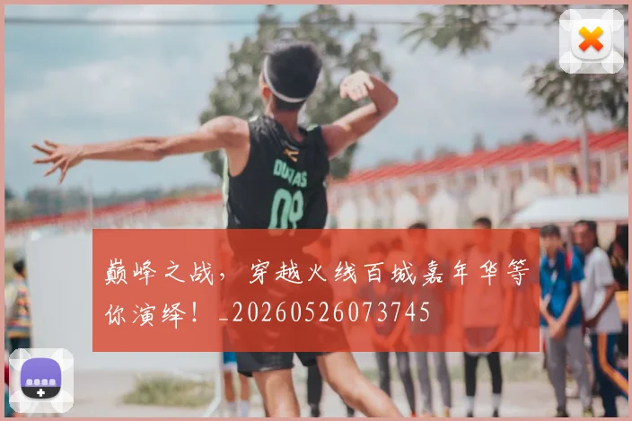 巅峰之战，穿越火线百城嘉年华等你演绎！_20260526073745