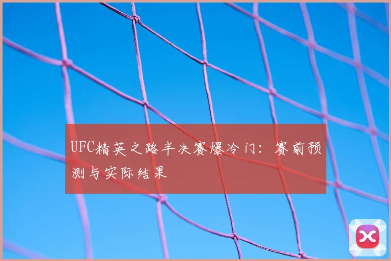 UFC精英之路半决赛爆冷门:赛前预测与实际结果
