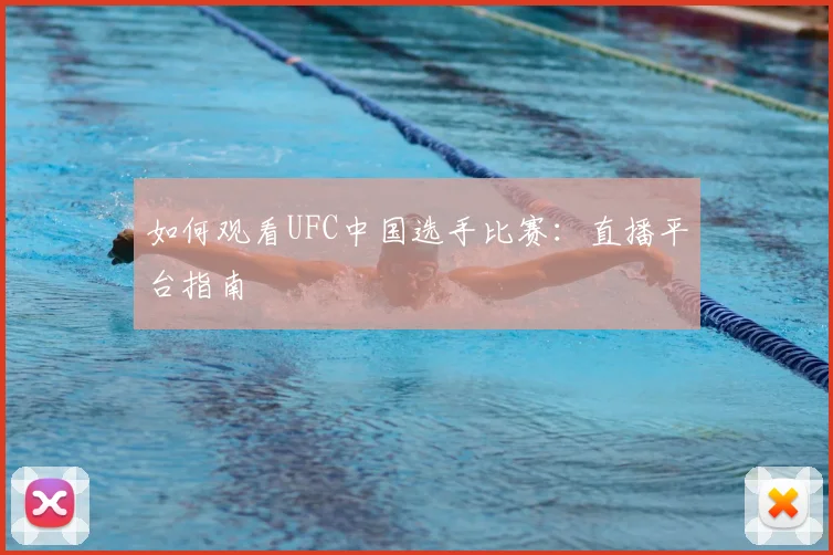 如何观看UFC中国选手比赛:直播平台指南