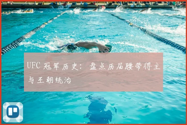 UFC 冠军历史:盘点历届腰带得主与王朝统治