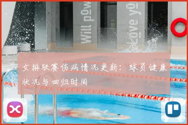 女排联赛伤病情况更新:球员健康状况与回归时间