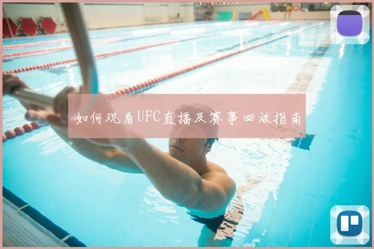如何观看UFC直播及赛事回放指南