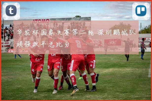 华发杯国象决赛第二轮 深圳鹏城队顽强扳平总比分