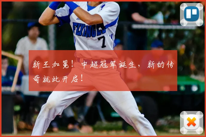 新王加冕！中超冠军诞生，新的传奇就此开启！