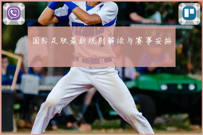 国际足联最新规则解读与赛事安排