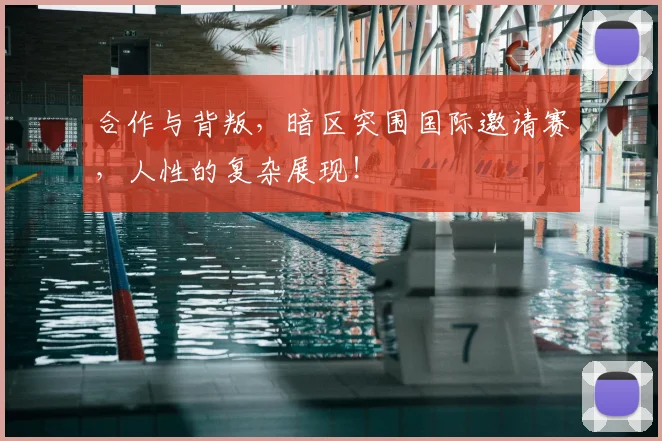 合作与背叛,暗区突围国际邀请赛,人性的复杂展现!