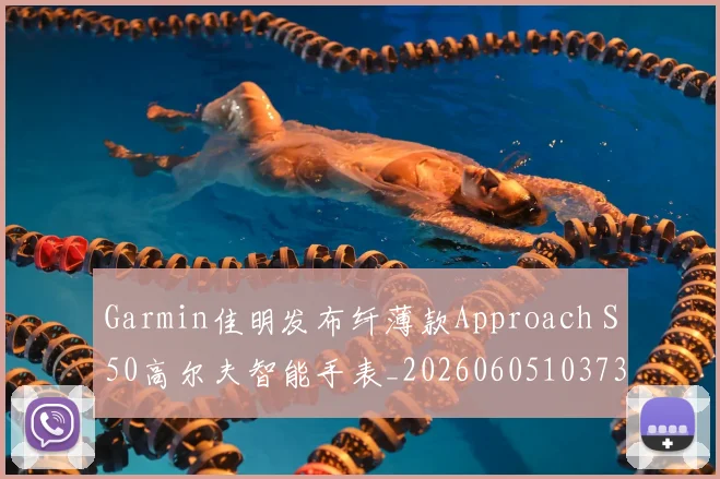 Garmin佳明发布纤薄款Approach S50高尔夫智能手表_20260605103734