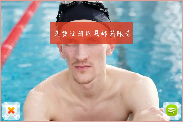 免费注册网易邮箱账号