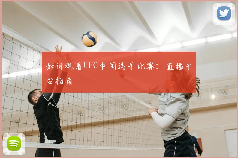 如何观看UFC中国选手比赛：直播平台指南