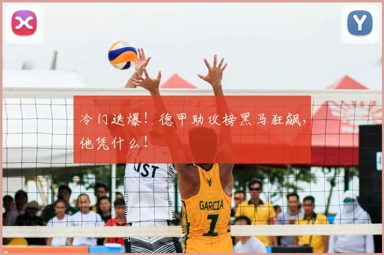 冷门迭爆!德甲助攻榜黑马狂飙,他凭什么!