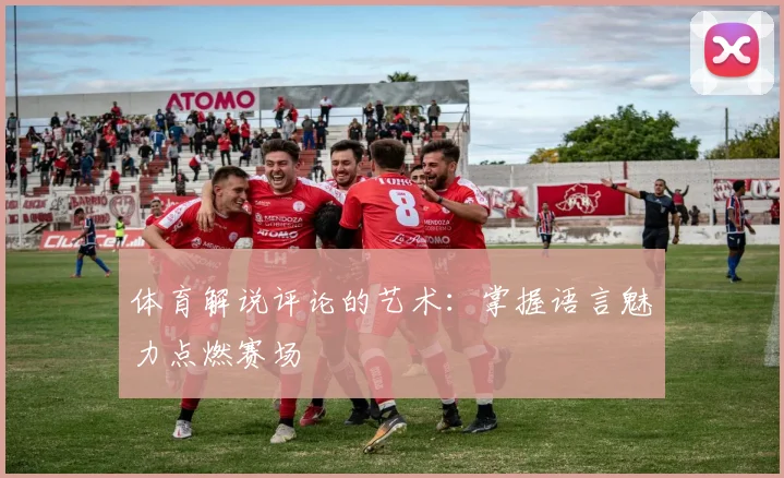 体育解说评论的艺术:掌握语言魅力点燃赛场
