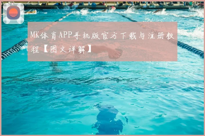 MK体育APP手机版官方下载与注册教程【图文详解】